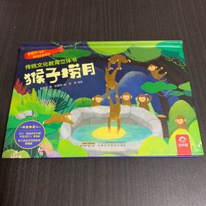 猴子撈月 立体翻翻書 中国語 中国語絵本 15*21.5cm