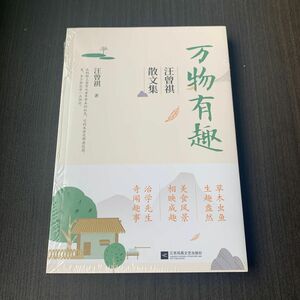 万物有趣　汪曾祺散文集　中国語