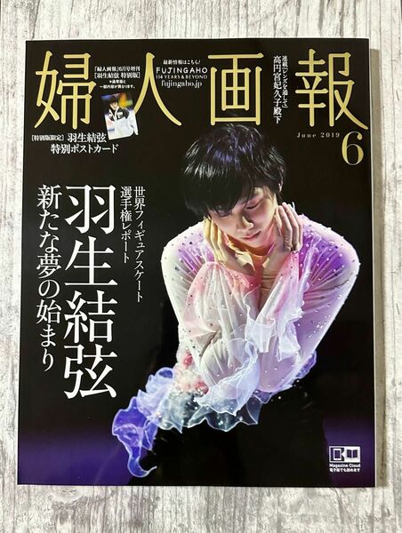 婦人画報 2019年 6月号 羽生結弦特別版