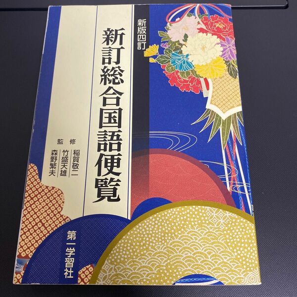 新訂総合国語便覧　新版７訂 稲賀　敬二　他監修　竹盛　天雄　他監修