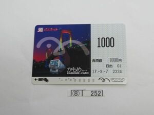 ⑧　コレクション処分　　252　パスネットカード　　使用済　「かもめカード」　17年　1000円　ゆりかもめ　1種　1枚　