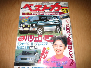 ベストカー 1994年 12/26号 小島聖 トミーカイラ 千葉麗子 パジェロミニ アバロン ベンツ BMW オデッセイ ラーメン RV4WD F355 JDM 雑誌 本