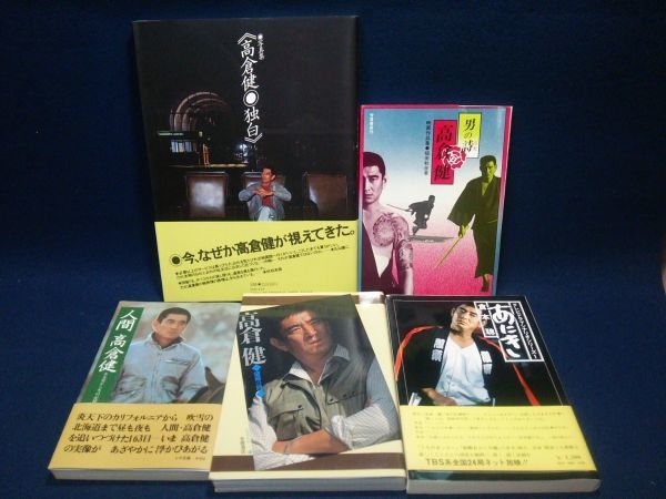 古書】◇高倉健 5冊セット/男の詩/人間 高倉健/望郷の詩/あにき/写真集