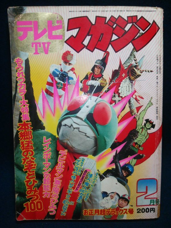 Yahoo!オークション -「テレビマガジン 昭和」(雑誌) の落札相場・落札価格