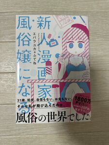 新人漫画家、風俗嬢になる