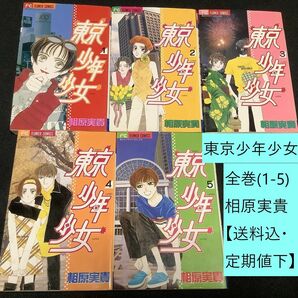 【送料込・定期値下】東京少年少女　全巻（1～5巻）まとめセット　※汚れ有　相原実貴　恋愛 / 学園 / 幼馴染 / 同級生