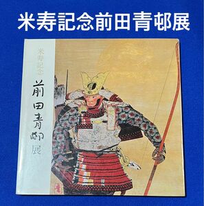 米寿記念前田青邨展 作品集