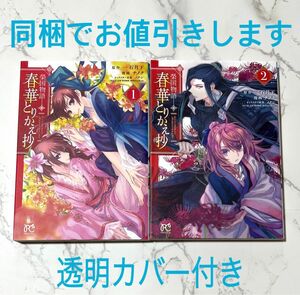 「榮国物語春華とりかえ抄 」1・2巻（コミック）