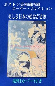 ボストン美術館所蔵 ローダー・コレクション「美しき日本の絵はがき展」図録