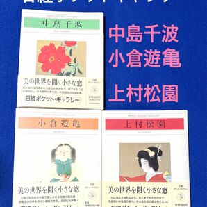 中島千波／小倉遊亀／上村松園 日経ポケットギャラリー3冊セット