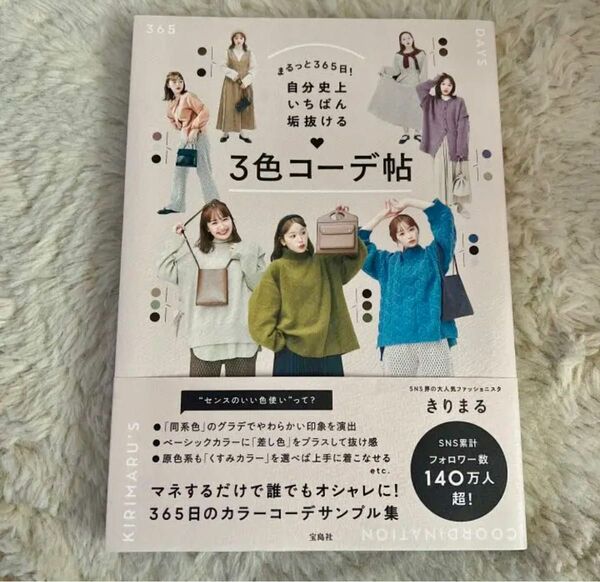 「まるっと365日! 自分史上いちばん垢抜ける 3色コーデ帖」