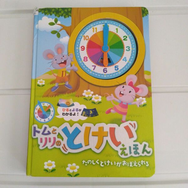 トムとリリのとけいえほん　たのしくとけいがおぼえられる　ひるとよるがわかるよ！ 菅野泰紀／イラスト　かなだたえ／本文
