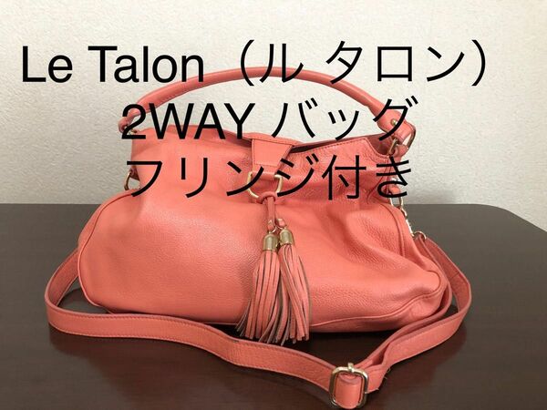 Le Talon（ル タロン）フリンジ付き　2WAYバッグ ピンク