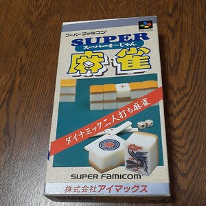 スーパー麻雀