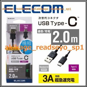 Z新品/即決/ELECOM エレコム/スマートフォン Type-C (USB-C) ケーブル 2.0m USBケーブル (タイプA-C)[規格認証品]MPA-ACXCL20NBK/送料￥140