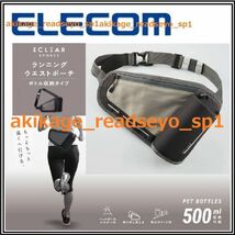 Z/新品/即決/ELECOM エレコム/ランニング ウエストポーチ/500ml ペットボトル収納可/特大ポケット付/マラソンバック/HCF-RUNPLBK/送料￥510_画像1