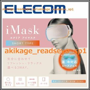 新品/即決/ELECOM エレコム /エクリア HOT&COOL アイマスク/ジェルビーズ取外可/ノーズパッド:イヤーパッド付/丸洗可/繰返し可/送料￥198