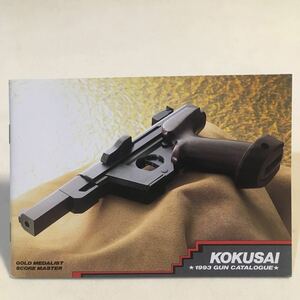 国際産業カタログ KOKUSAI 1993 GUN CATALOGUE A6判 51P (B-1417)