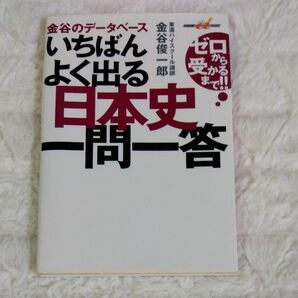 金谷のデータベースいちばんよく出る日本史一問一答　ゼロから受かるまで！！ （快適受験αブックス） 金谷俊一郎／著