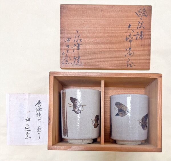 新品 唐津焼 中の辻窯 平山賢治作 絵唐津 夫婦湯呑