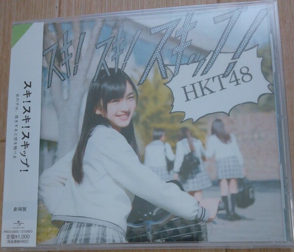 【送料無料】HKT48 新品未開封 スキ! スキ! スキップ! 劇場盤 廃盤 希少品 ユニバーサル 田島芽瑠 指原莉乃 宮脇咲良 兒玉遥 朝長美桜 [CD]