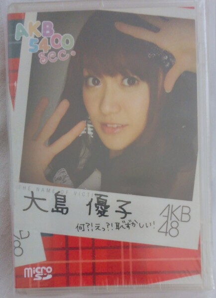 【送料無料】大島優子 新品未開封 AKB 5400 SEC. VOL.4 microSD CNW-00004 希少品 入手困難 レア AKB48