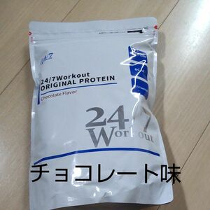 24/7ワークアウト オリジナルプロテイン チョコレート風味 チョコ チョコ風味 チョコ味 プロテイン トレーニング