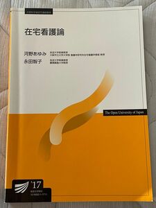 17'在宅看護論　放送大学テキスト