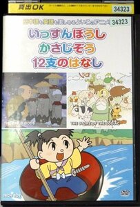 98_01313 むかしばなし 6 いっすんぼうし、かさじぞう、12支のはなし よいこのアニメDVD 日本語+英語