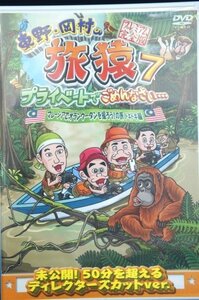 98_01027 東野・岡村の旅猿7 プライベートでごめんなさい… マレーシアでオランウータンを撮ろう!の旅 ドキドキ編 プレミアム完全版