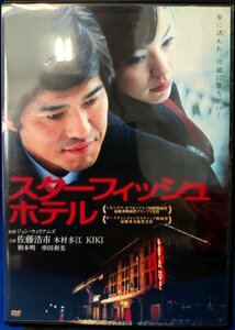 98_04682 スターフィッシュホテル 2005年製作 佐藤浩市 木村多江 KIKI 柄本明 串田和美 DVD