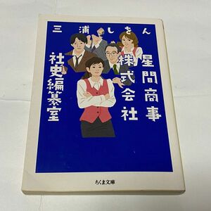 星間商事株式会社社史編纂室　三浦しをん