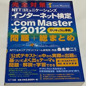 NTTコミュニケーションズインターネット検定.com Master★ (シングルスター) 2012公式テキスト