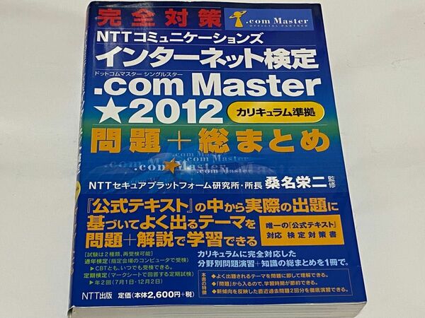 NTTコミュニケーションズインターネット検定.com Master★ (シングルスター) 2012公式テキスト