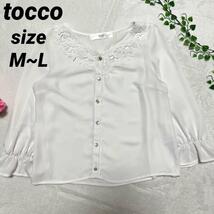 美品 tocco トッコ　レディース　レースブラウス M~L ホワイト_画像1