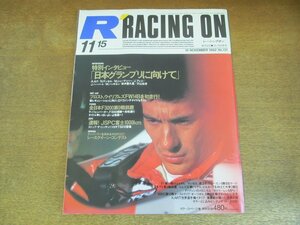 2309ND●RACING ON レーシングオン 131/1992.11.15●インタビュー 日本GPに向けて：A・セナ M・シューマッハー 鈴木亜久里 片山右京ほか