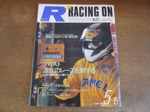 2309ND●RACING ON レーシングオン 73/1990.5.15●ブラジルGP/アランプロスト波乱のレースを制する/WSPC/レイトンハウス90B/ケン・ティレル