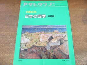 2309ND●アサヒグラフ増刊 美術特集 「日本の四季 春夏編」1983.9.25●中村彝/浅井忠/岸田劉生/東山魁夷/萬鉄五郎/川合玉堂/速水御舟ほか