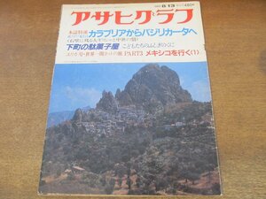 2309ND●アサヒグラフ 1982.8.13●南イタリア紀行1カラブリアからバジリカータへ/下町の駄菓子屋/エリカ号世界一周ヨットの旅/大江康弘