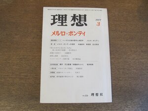 2309ND●理想 526/1977.3●特集 メルロ・ポンティ/田島節夫×坂部恵×足立和浩/遺稿講義ノート「ヘーゲル以後の哲学と非哲学」