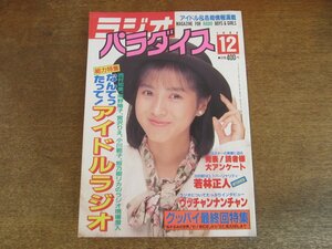 2309MK●ラジオパラダイス 1989.12●西村知美/南野陽子/宮沢りえ/小川範子/姫乃樹リカ/若林正人/ウッチャンナンチャン