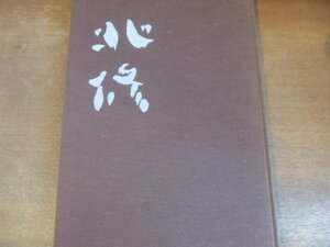 2309MK●図録/画集「高橋北修作品集 ＜限定版＞」1977昭和52.8/高橋北修作品集刊行委員会●限定158番/函欠