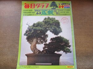 2309ND●毎日グラフ 1975.3.9●特集 ’75盆栽/皇居の盆器/国風盆栽展/盆栽アメリカ建国/大宮盆栽村の人々/人間探訪 伊東ゆかり