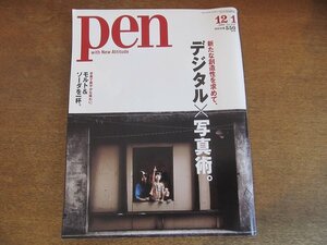 2309ND●pen ペン 234/2008.12.1●新たな創造性を求めて、デジタル×写真術/東松照明/アンドレアス・グルスキー/ロレッタルックス 他