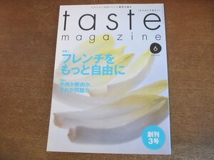 2309ND●taste magazine テイストマガジン 2005.6●特集 フレンチをもっと自由に/牛肉か豚肉かそれが問題だ：東西すき焼き対決