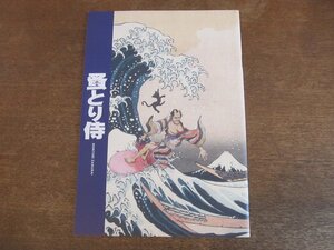 2309mn●映画プレスシート「蚤とり侍」●阿部寛/寺島しのぶ/豊川悦司/斎藤工/風間杜夫/大竹しのぶ/前田敦子/松重豊/桂文枝/鶴橋康夫