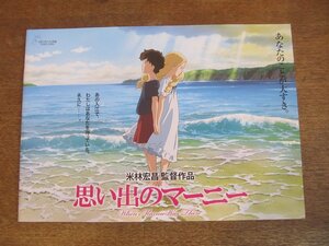 2309mn●映画プレスシート「思い出のマーニー」●スタジオジブリ/監督:米林宏昌/高月彩良/有村架純