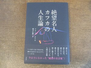 2309MK●「絶望名人 カフカの人生論」フランツ・カフカ/編訳:頭木弘樹/2011.11第3刷/飛鳥新社●帯付き