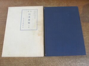 2309MK●上下巻セット「新版 日本建築 上巻・下巻」渋谷五郎・長尾勝馬共著/学芸出版社/上巻:昭和43.7第10刷・下巻:昭和40.9第7刷