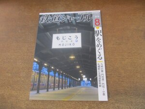 2308YS●鉄道ジャーナル 622/2018.8●特集：駅をめぐる/札幌駅はいま/JR九州の喉元/JR貨物EF210形電気機関車/C56形160号機/EF6627